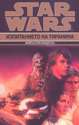 Star Wars: Изпитанието на тиранина