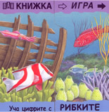 Книжка игра: Уча цифрите с рибките