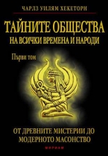 Тайните общества на всички времена и народи - том I: От древните мистерии до Ордена на тамплиерите