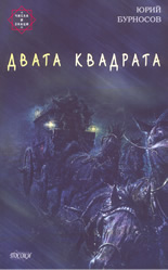 Двата квадрата - книга 1 от "Числа и знаци"