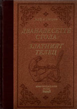 Дванадесетте стола. Златният телец - луксозно издание