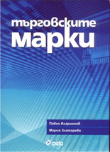 Търговските марки