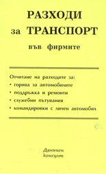 Разходи за транспорт във фирмите