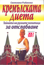 Кремълската диета - тайната на руските политици за отслабване