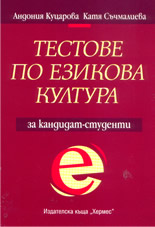 Тестове по езикова култура за кандидат-студенти