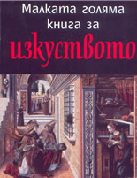 Малката голяма книга за изкуството: западноевропейското изобразително изкуство от праисторията до постимпресионизма