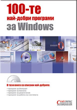 100-те най-добри програми за Windows