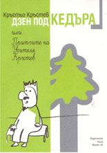 Дзен под кедъра или Притчите на Учителя Кръстев