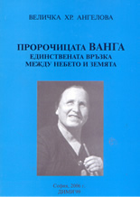 Пророчицата Ванга: единствената връзка между небето и земята