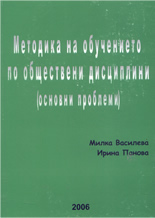 Методика на обучението по обществени дисциплини - основни проблеми