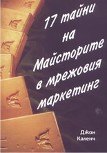 17 тайни на майсторите в мрежовия маркетинг