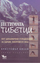 Петимата тибетци: пет динамични упражнения за здраве, енергия и сила