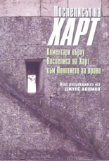 Послеписът на Харт: коментари върху Послеписа на Харт към Понятието за право