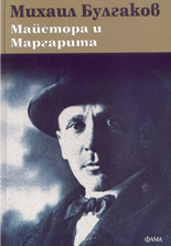 Майстора и Маргарита