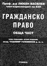 Гражданско право - обща част