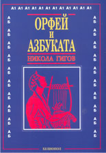 Орфей и азбуката