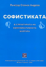 Софистиката в структурата на комуникативната култура