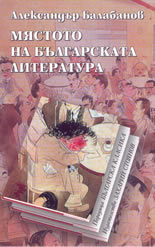 Мястото на българската литература
