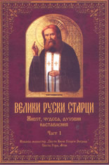 Велики руски старци: живот, чудеса, духовни наставления - част 1