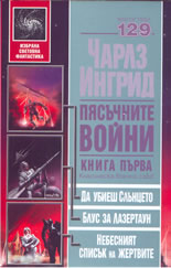 Пясъчните войни - книга 1