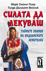 Силата да лекуваш: тайните знания на индианските лечителки