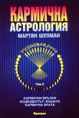 Кармична астрология - том 3 (Кармични връзки и асцендентът: вашата кармична врата)