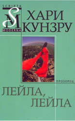 Лейла, Лейла