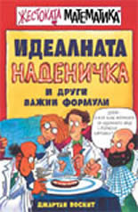 Жестоката математика: Идеалната наденичка и други важни формули