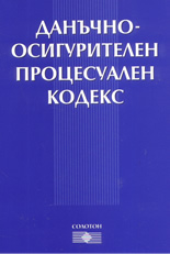 Данъчно-осигурителен процесуален кодекс