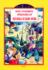 Най-хубавите приказки от "Хиляда и една нощ"