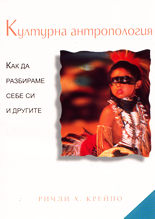 Културна антропология : как да разбираме себе си и другите