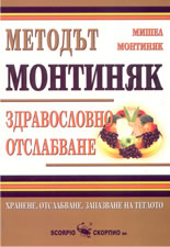 Методът Монтиняк: Здравословно отслабване