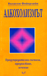 Алкохолизмът