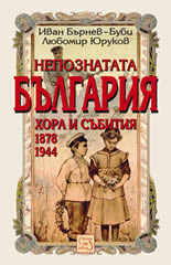 Непознатата България: хора и събития 1878-1944