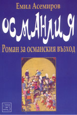 Османлия: роман за османския възход