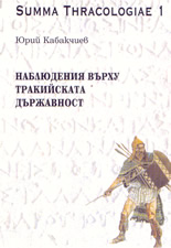 Summa Thracologiae 1: Наблюдения върху тракийската държавност