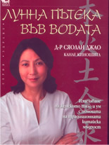 Лунна пътека във водата: изцеляване на женското тяло и ум с помощта на традиционната китайска медицина