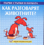 Първи стъпки в науката: Как разговарят животните?