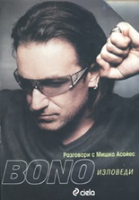 Bono Изповеди: разговори с Мишка Асайес