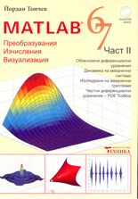 MATLAB 6,7 - част 2