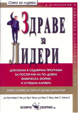 Здраве за лидери: доказана 8-седмична програма за постигане на по-добра физическа форма и успешна кариера