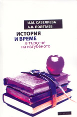 История и време: в търсене на изгубеното