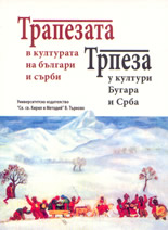 Трапезата в културата на българи и сърби