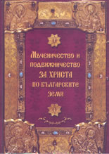 Мъченичество и подвижничество за Христа по българските земи