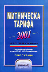 Митническа тарифа 2001 на Република България