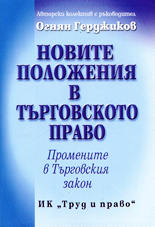 Новите положения в търговското право