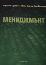 Мениджмънт: Ценности, комуникации, промяна