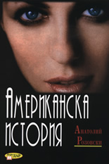 Американска история