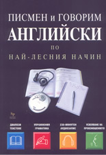 Писмен и говорим английски по най-лесния начин