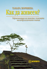 Как да живеем? Хармонизация на живота с помощта на астрологичните знания